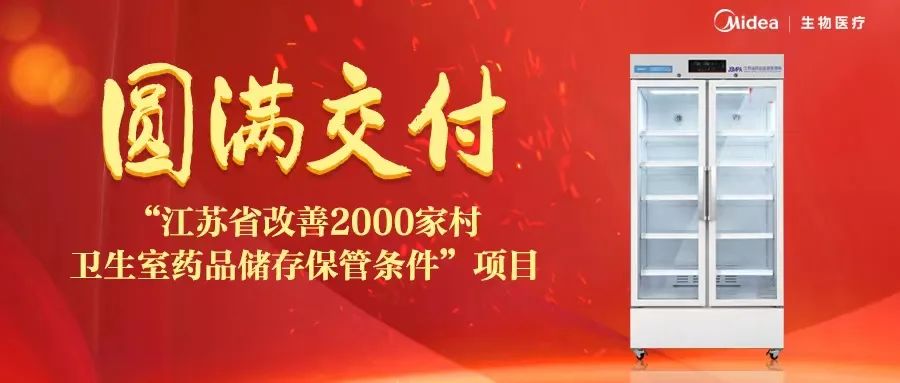 中标并圆满完成“江苏省改善2000家村卫生室药品储存保管条件”项目交付！